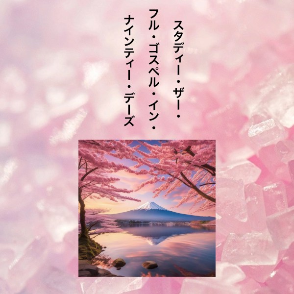 スタディー・ザー・ フル・ゴスペル・イン・ ナインティー・デーズ