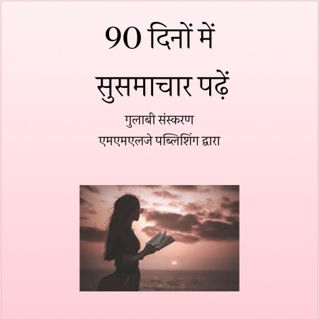 90 दिनों में सुसमाचार पढ़ें - गुलाबी संस्करण
